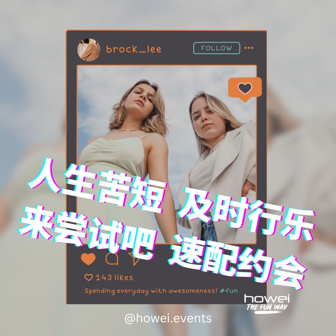 人生苦短  及时行乐 来尝试吧  速配约会