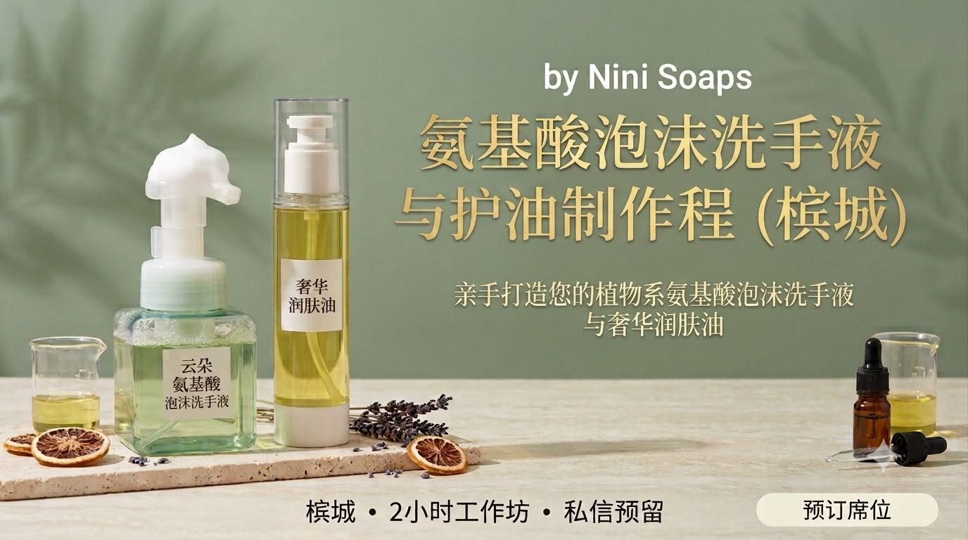 cleanser making workshop chinese