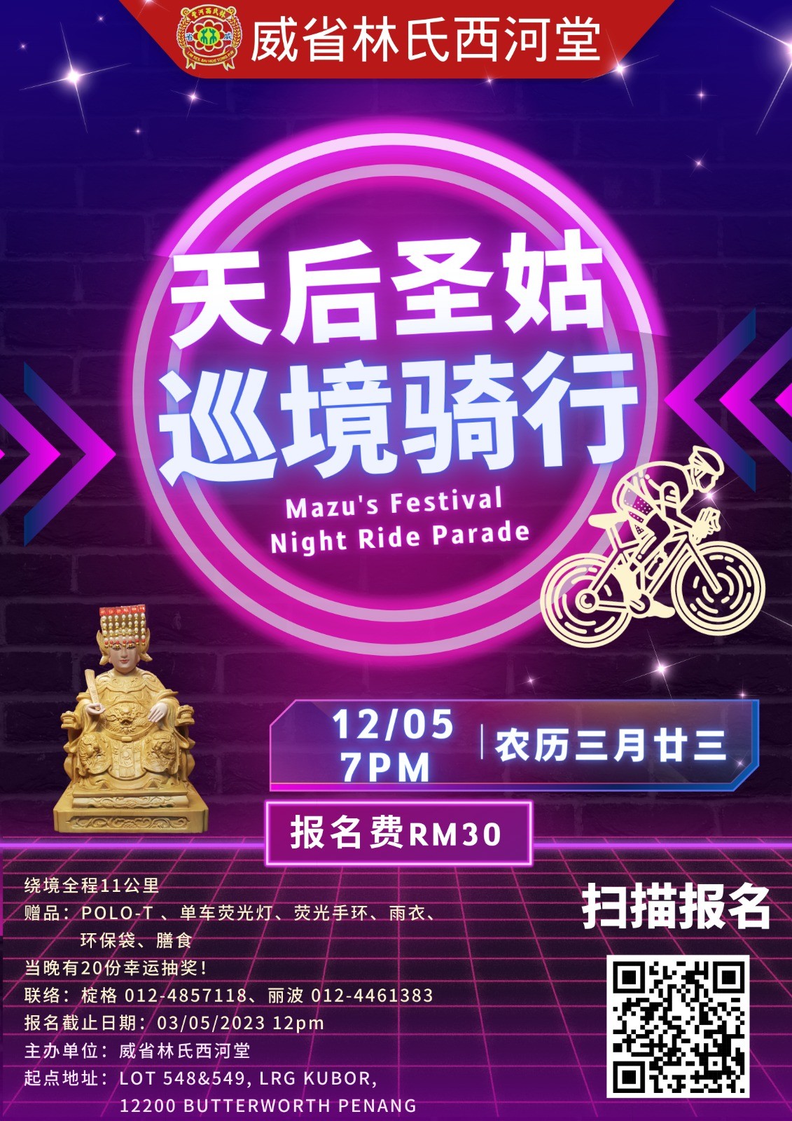 天后圣姑巡境骑行 Mazhu Night Ride Parade banner