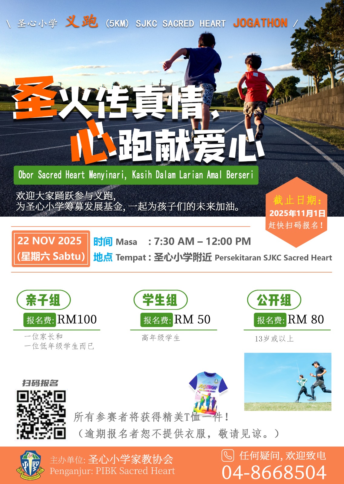 SJKC SACRED HEART 2025 JOGATHON - 槟城浮罗山背圣心华小2025年 “圣火传真情，心跑献爱心” 表格 banner