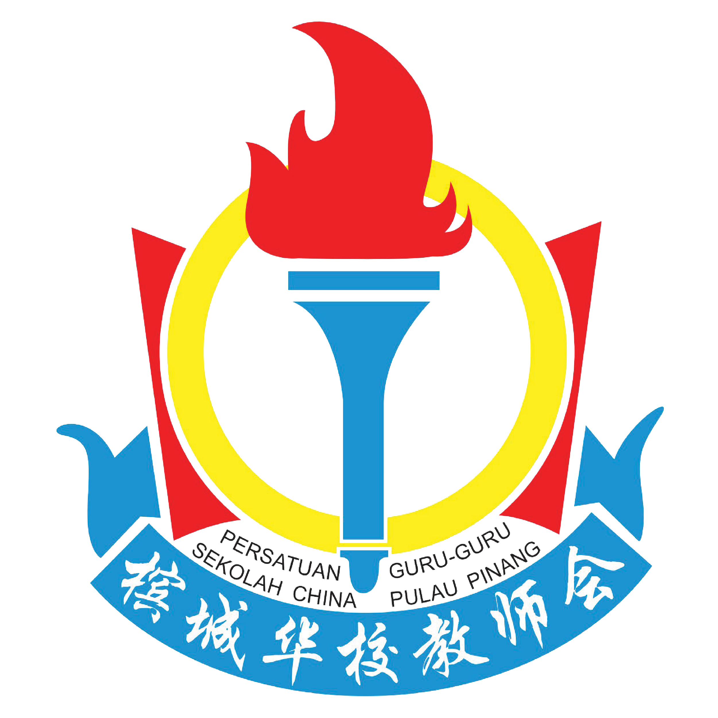 Persatuan Guru-Guru Sekolah China Pulau Pinang Persatuan Guru-Guru Sekolah China Pulau Pinang
