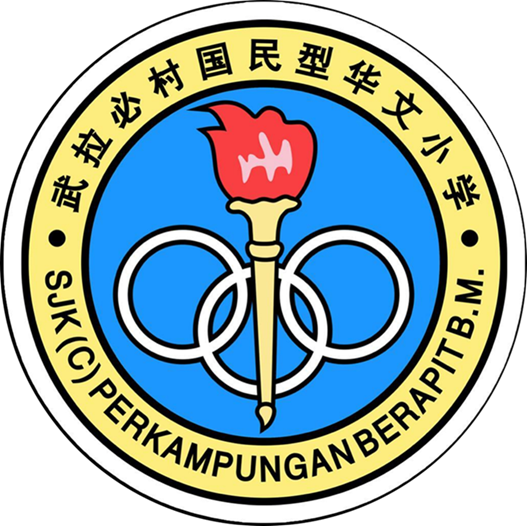 SJK (C) Perkampungan Berapit B.M.