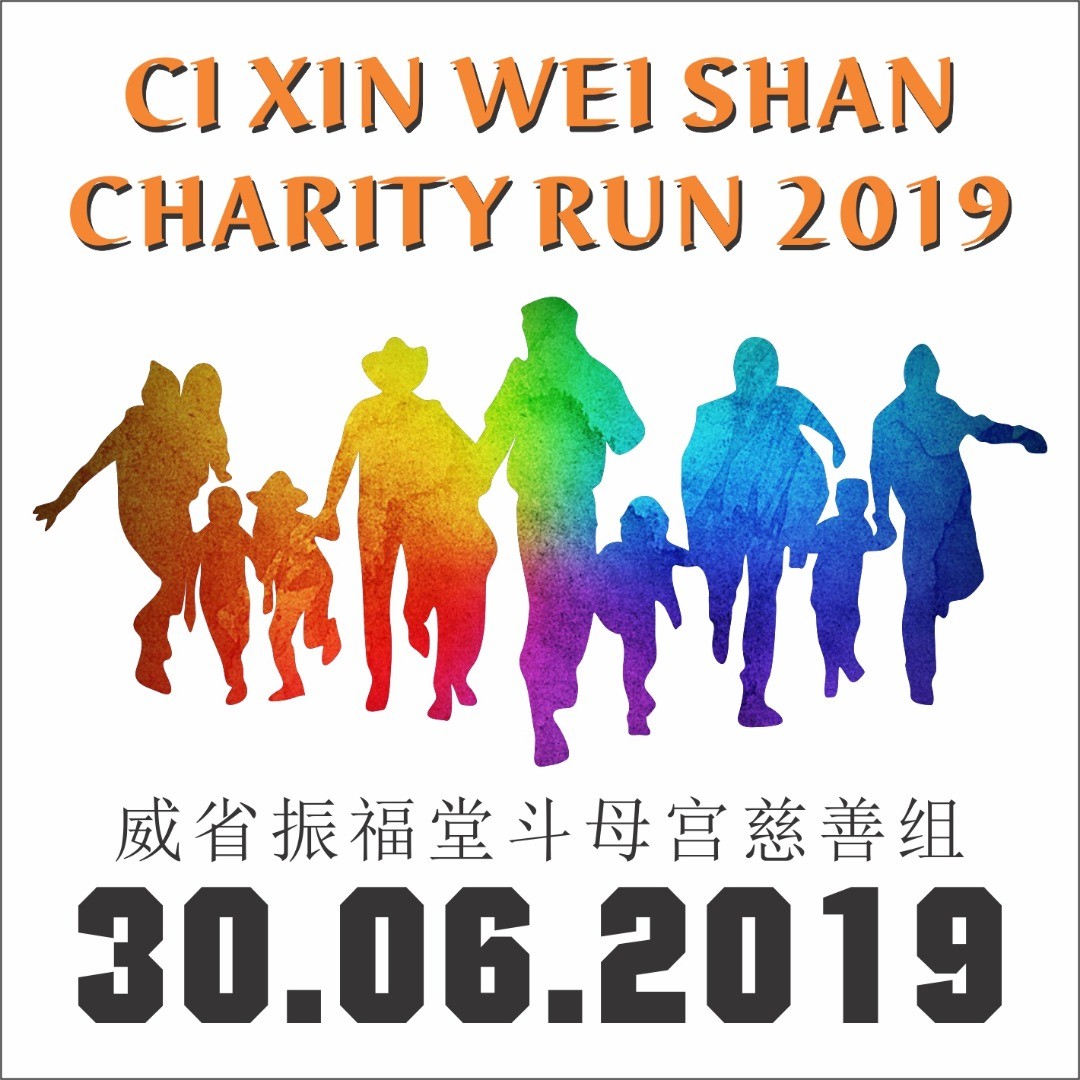 Ci Xin Wei Shan Charity Run 2019 banner