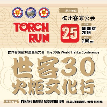 World Hakka Cultural Torch Run 2019 banner