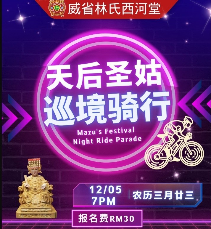 天后圣姑巡境骑行 Mazhu Night Ride Parade banner