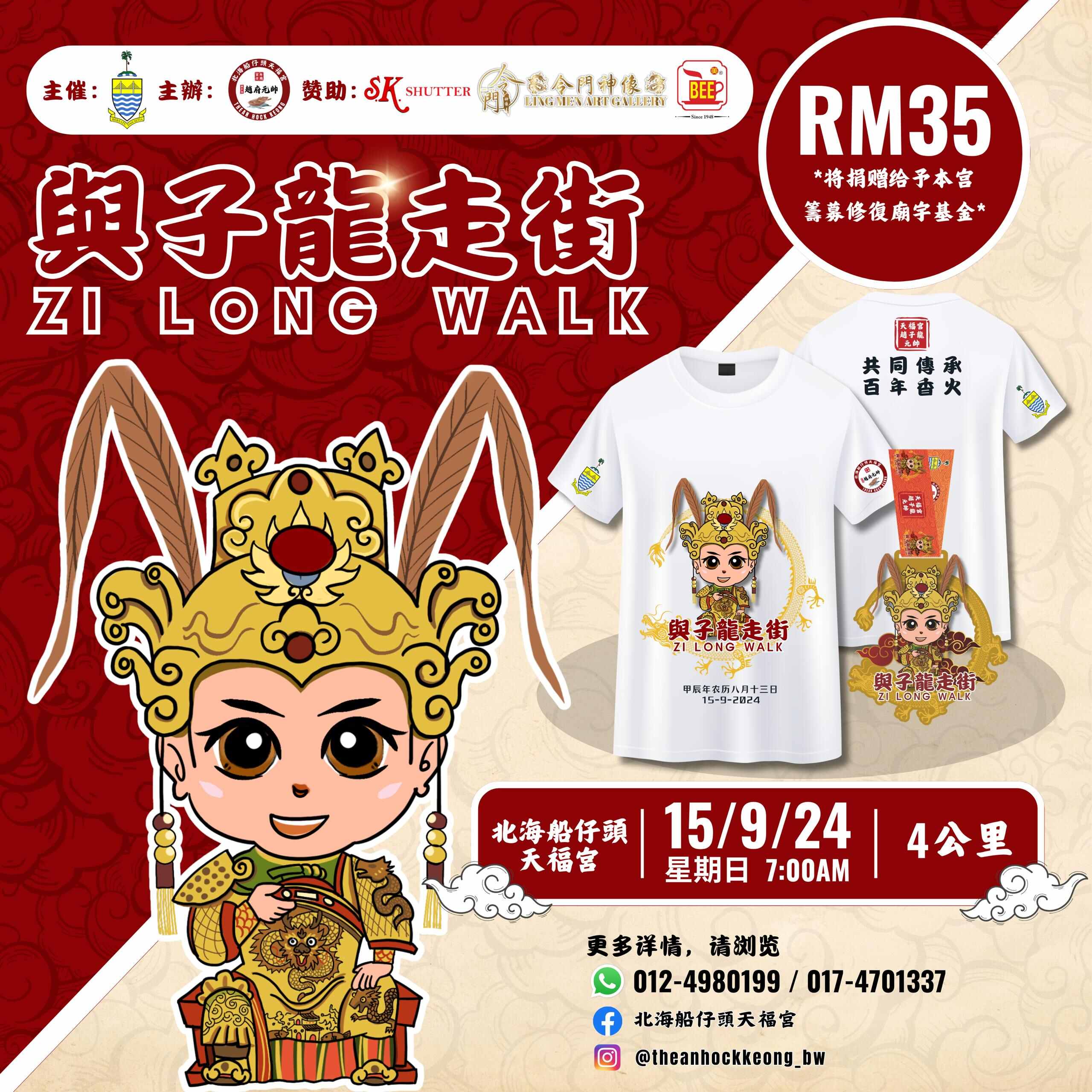 與子龍走街  ZI LONG WALK banner